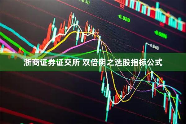 浙商证券证交所 双倍阴之选股指标公式