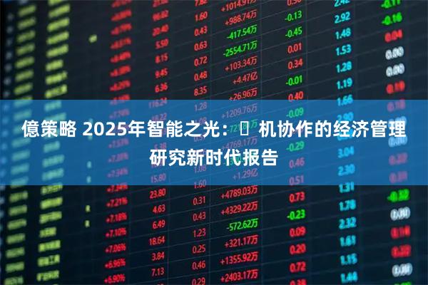 億策略 2025年智能之光：⼈机协作的经济管理研究新时代报告